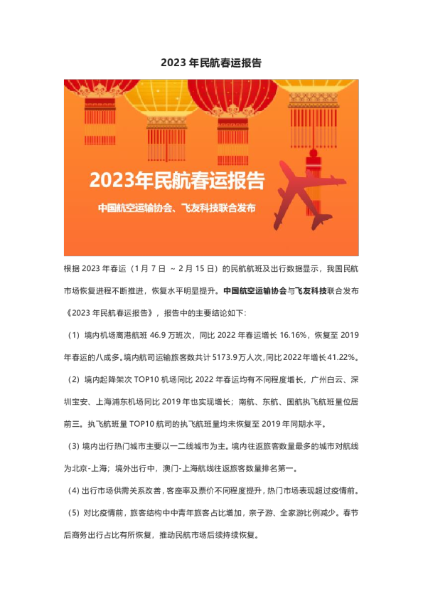 2023年民航春运报告