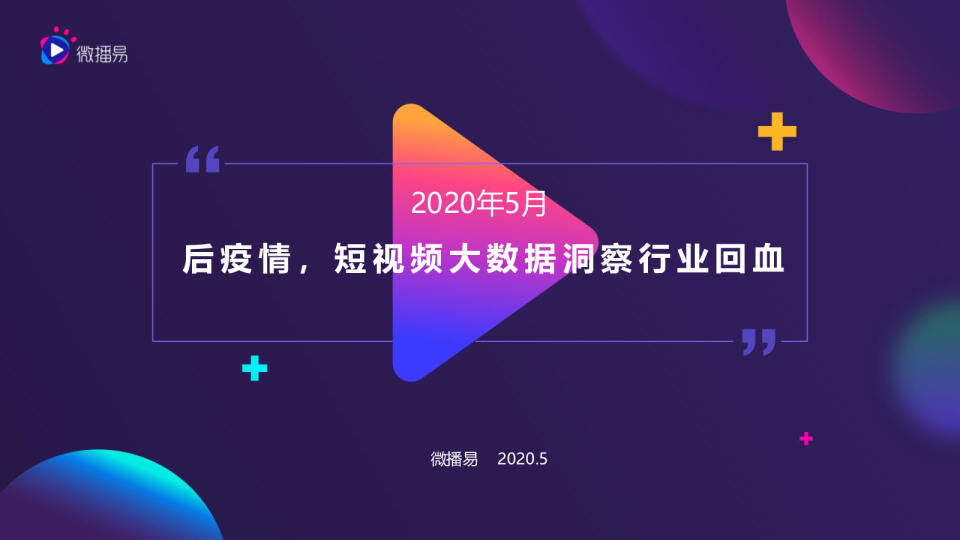 后疫情，短视频大数据洞察行业回血