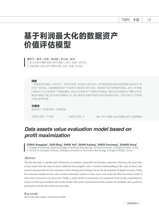 基于利润最大化的数据资产 价值评估模型