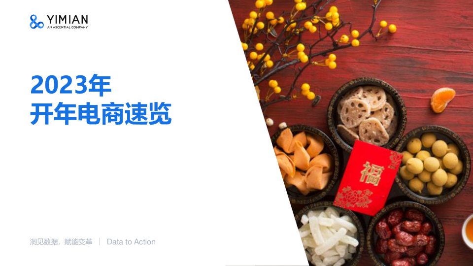 2023年开年电商速览