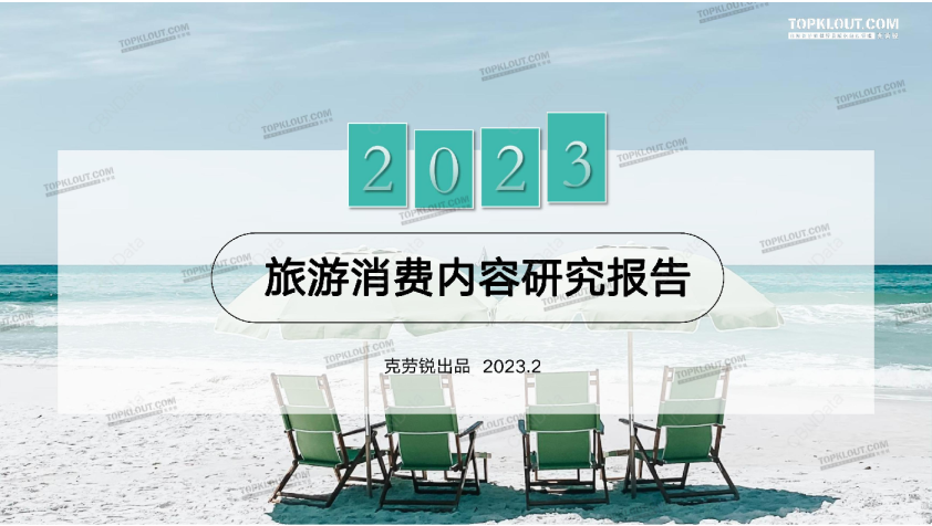 2023旅游消费内容研究报告