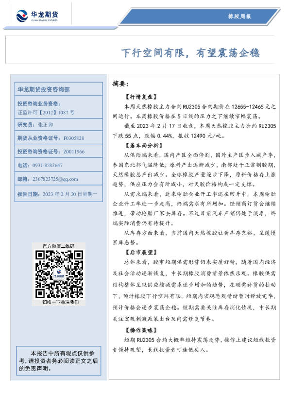 橡胶周报：下行空间有限，有望震荡企稳