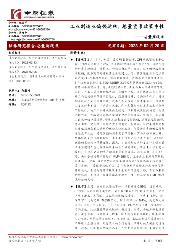 总量周观点：工业制造业偏强运转，总量货币政策中性