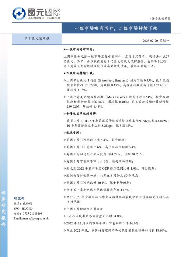 中资美元债周报：一级市场略有回升，二级市场持续下跌