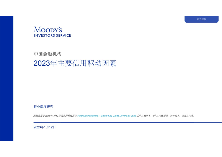 中国金融机构2023年主要信用驱动因素
