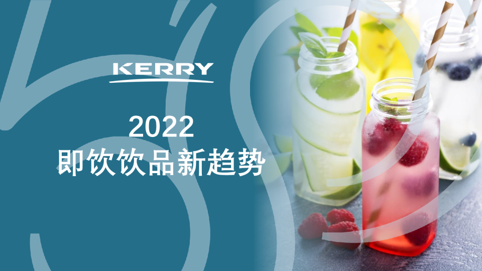 2022即饮饮品新趋势
