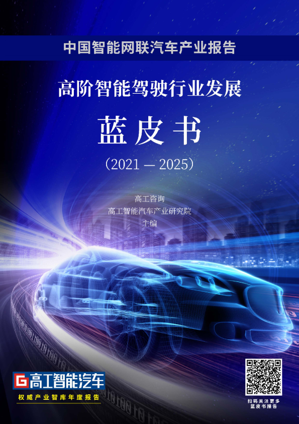 高阶智能驾驶行业发展蓝皮书(2021-2025)