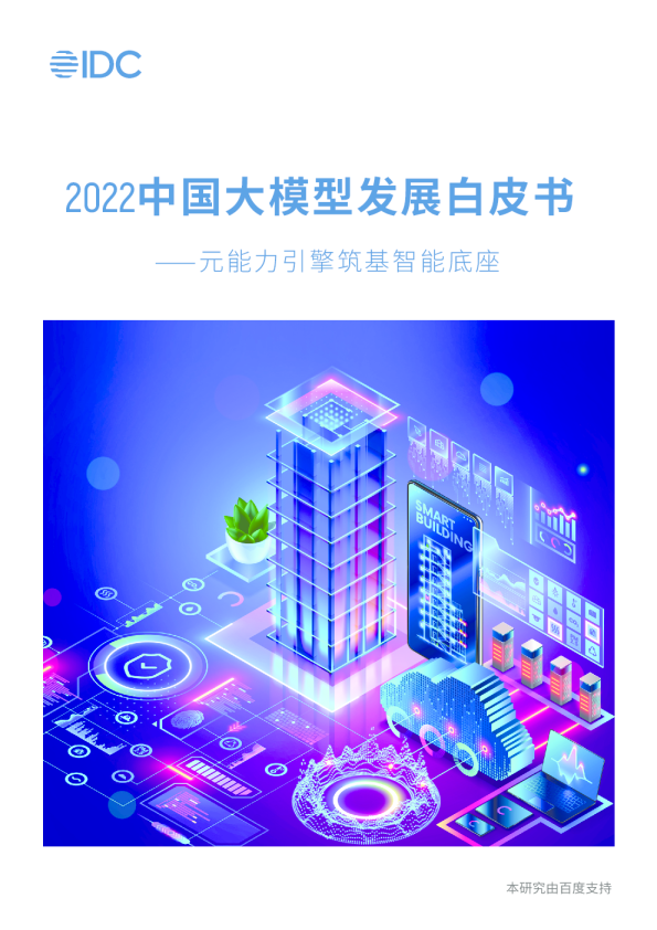 2022中国大模型发展白皮书⸺元能力引擎筑基智能底座
