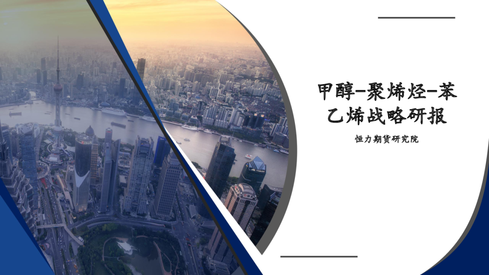 甲醇-聚烯烃-苯乙烯战略研报