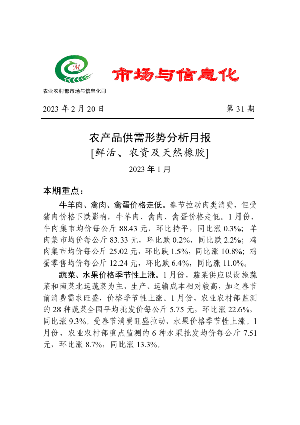 农产品供需形势分析月报：鲜活、农资及天然橡胶