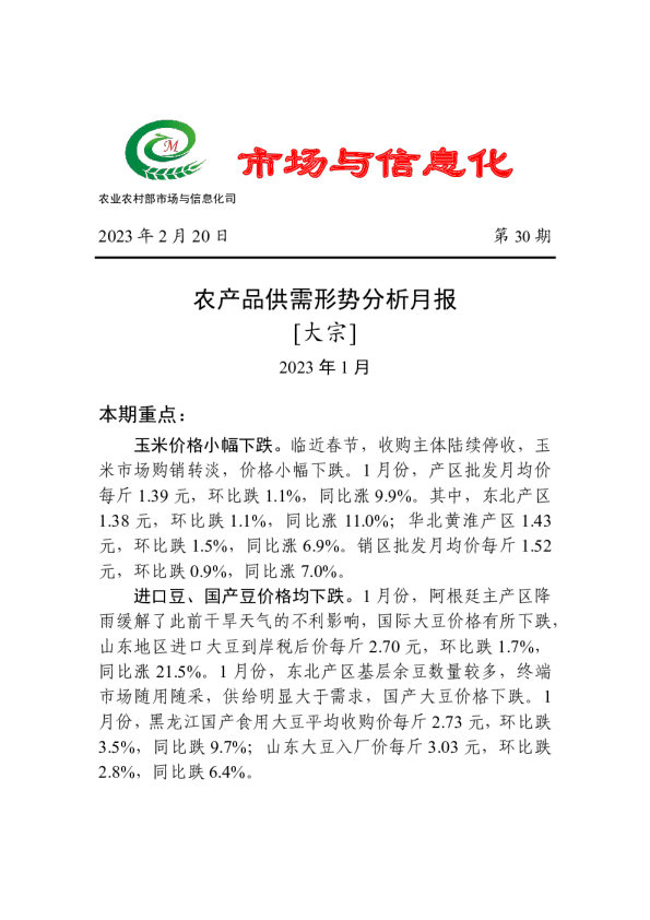 2023年1月农产品供需形势分析月报