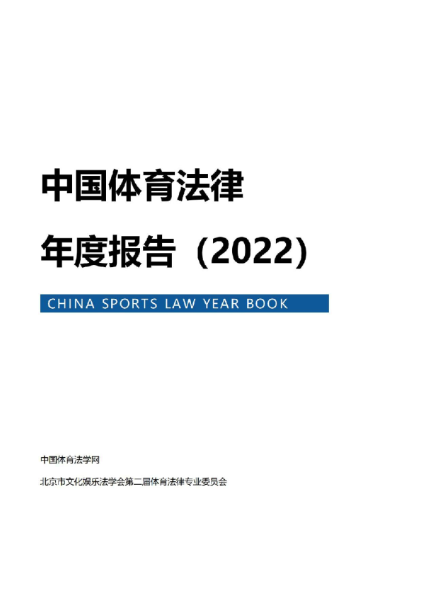 中国体育法律年度报告（2022）