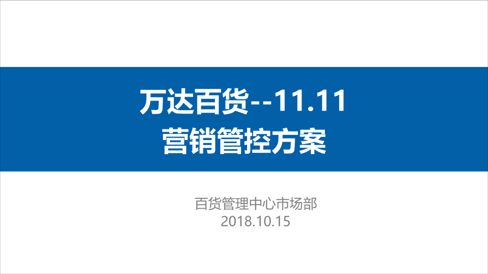 万达百货双11档期营销管控方案
