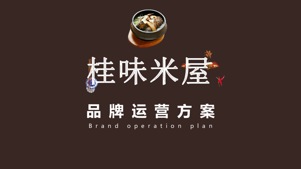餐饮店-桂味米屋运营方案