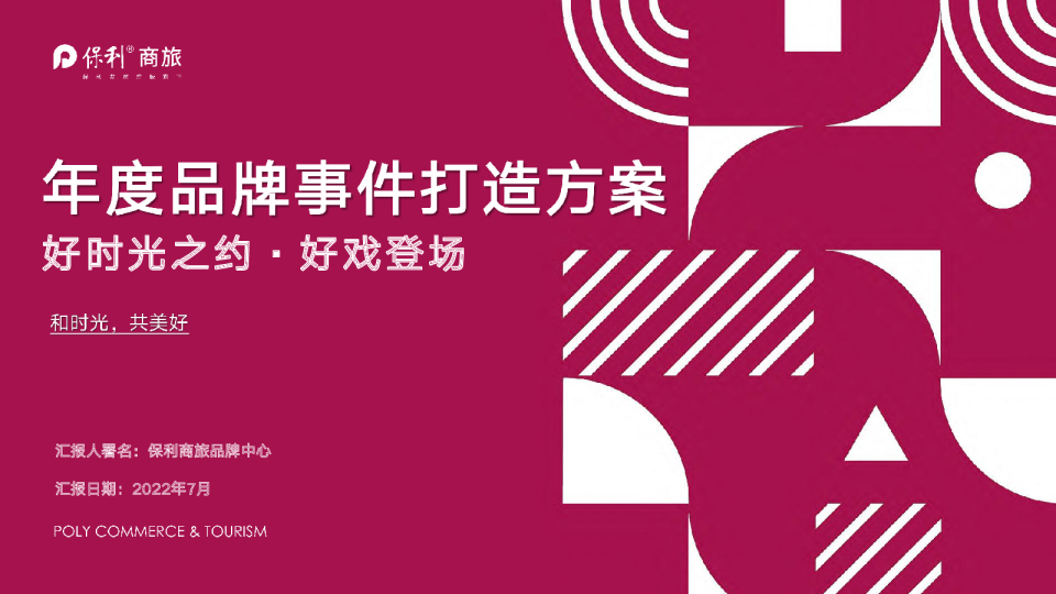 2022保利商旅年度品牌事件打造方案