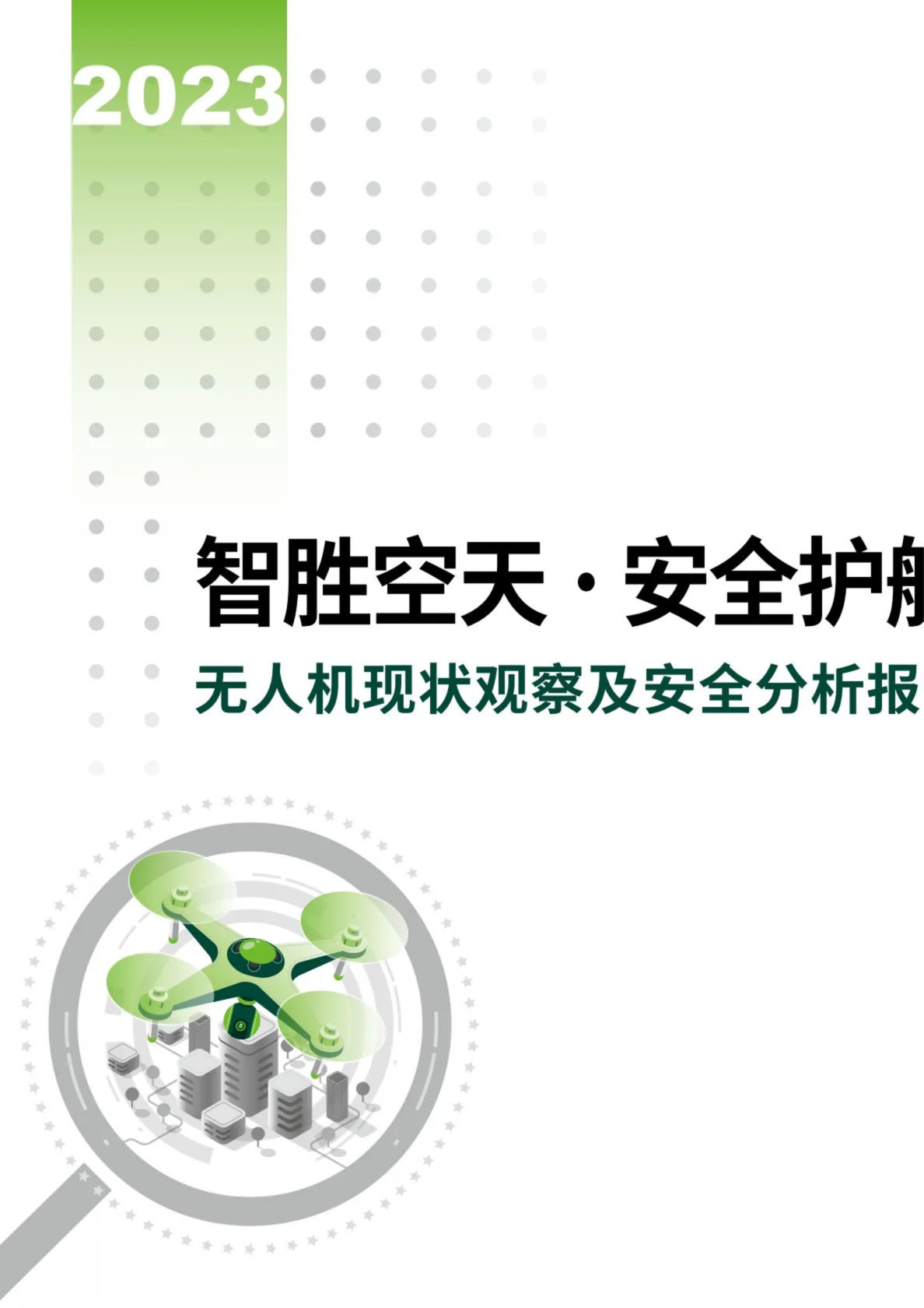 2023无人机现状观察及安全分析报告