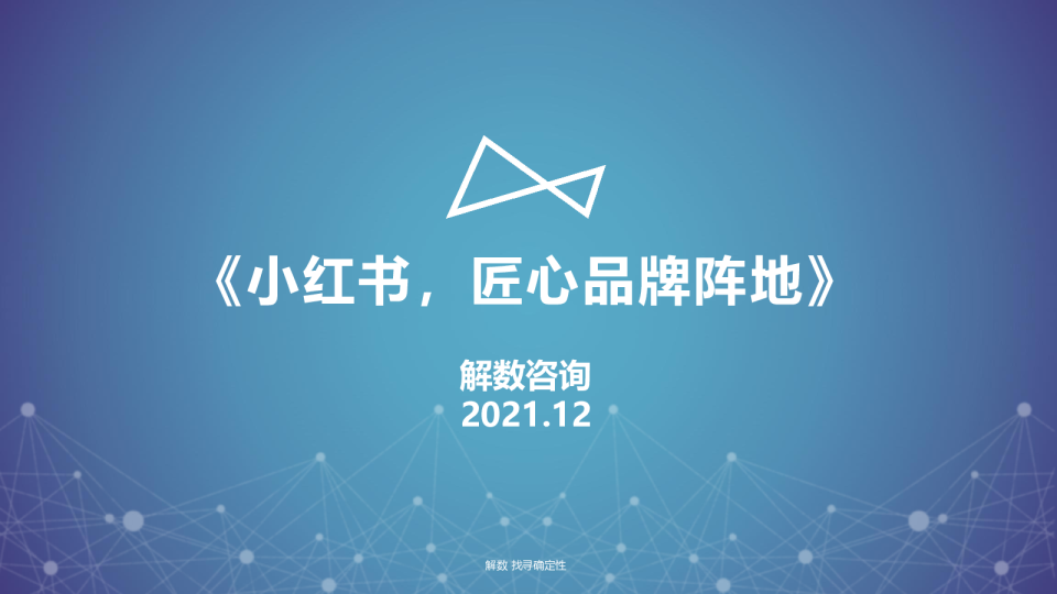 解数第111期：小红书，匠心品牌阵地