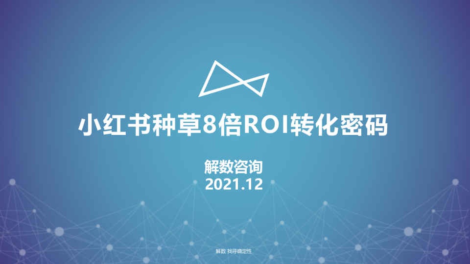 解数第110期：小红书种草8倍ROI转化密码