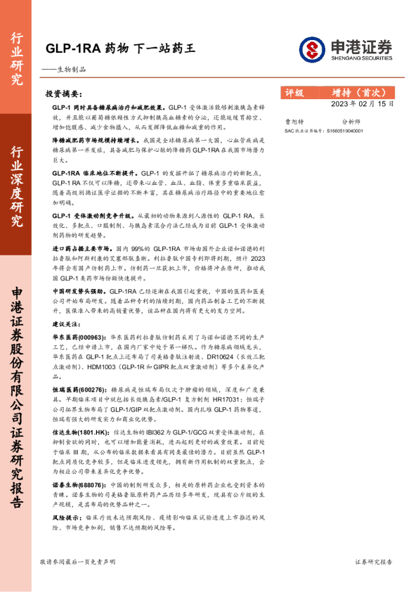 生物制品行业深度研究：GLP-1RA药物 下一站药王