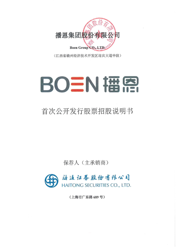 播恩集团：首次公开发行股票招股说明书
