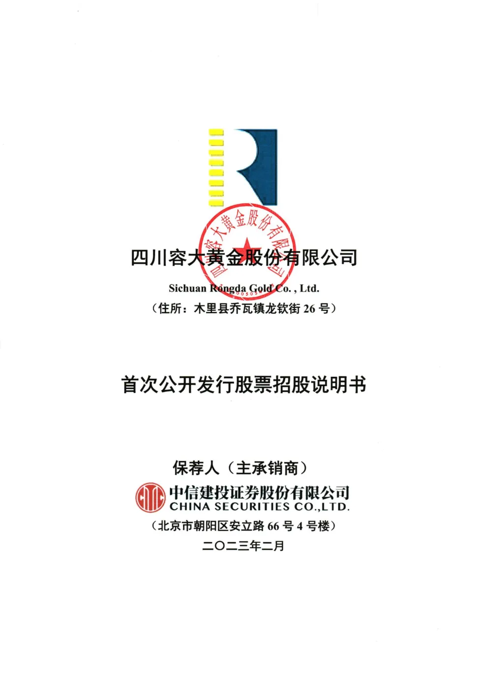 四川黄金：首次公开发行股票招股说明书