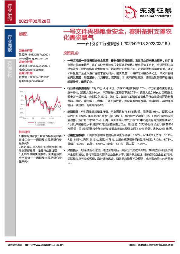 石化化工行业周报：一号文件再提粮食安全，春耕备耕支撑农化需求景气