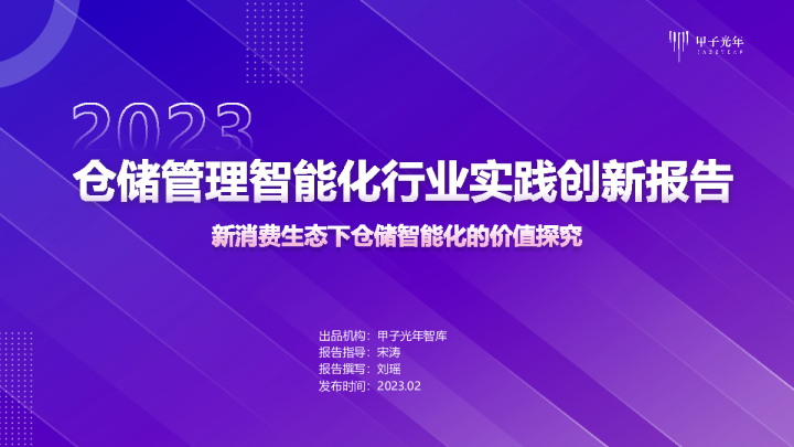 仓储管理智能化行业实践创新报告