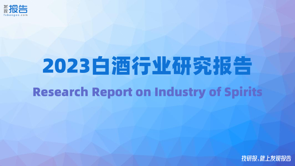 2023年白酒行业深度报告