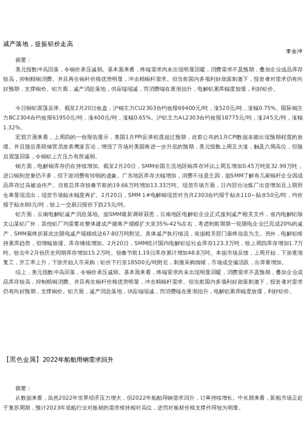 【金属期货】日报-2023-02-20