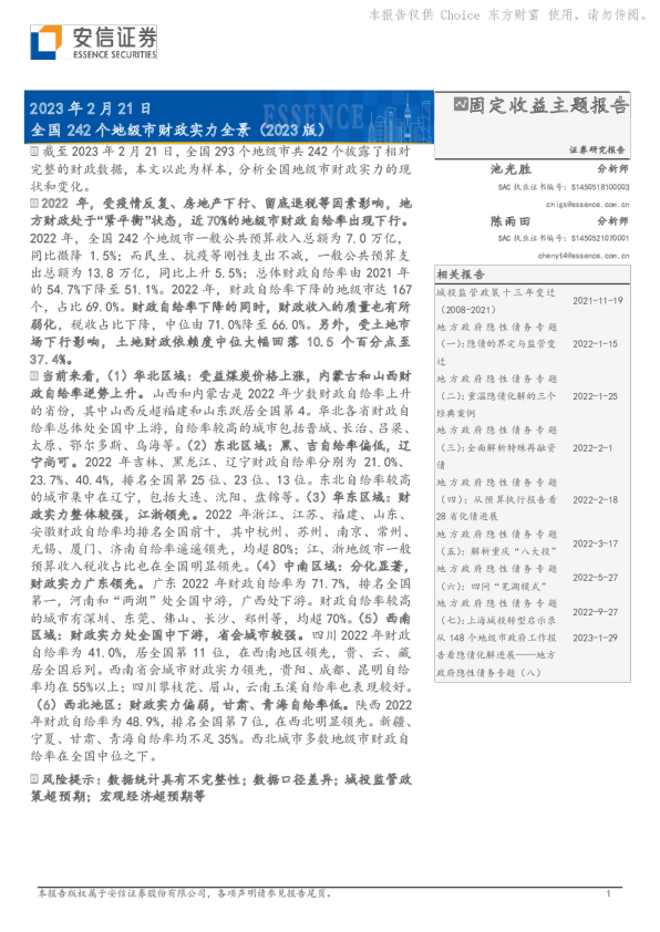 固定收益主题报告：全国242个地级市财政实力全景（2023版）
