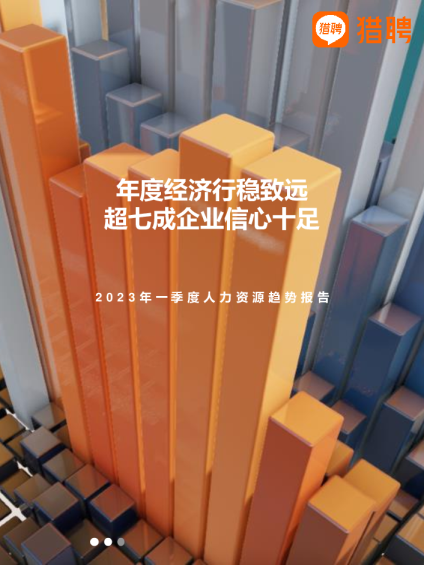 2023年Q1人力资源趋势报告