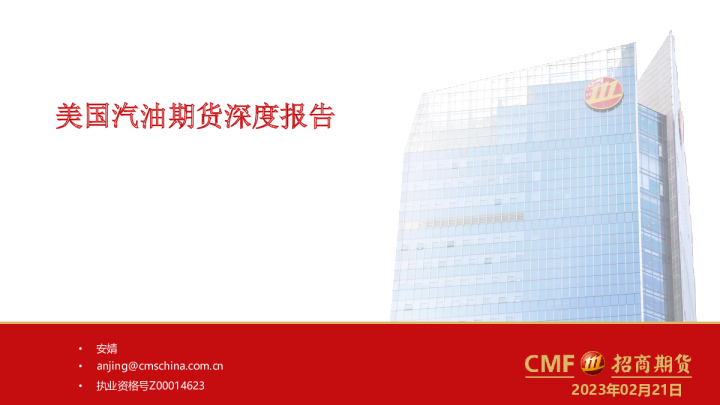 美国汽油期货深度报告