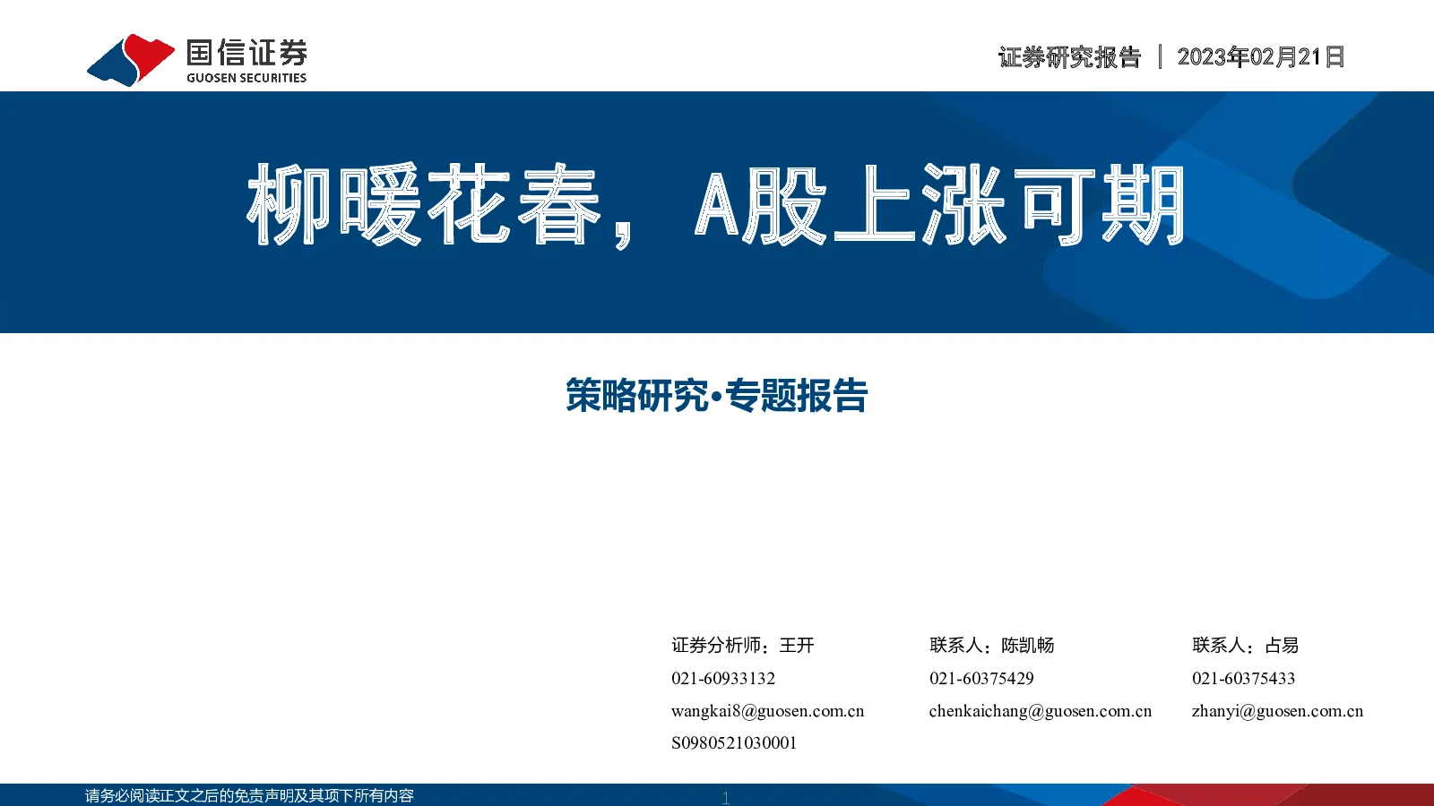 策略研究·专题报告：柳暖花春，A股上涨可期