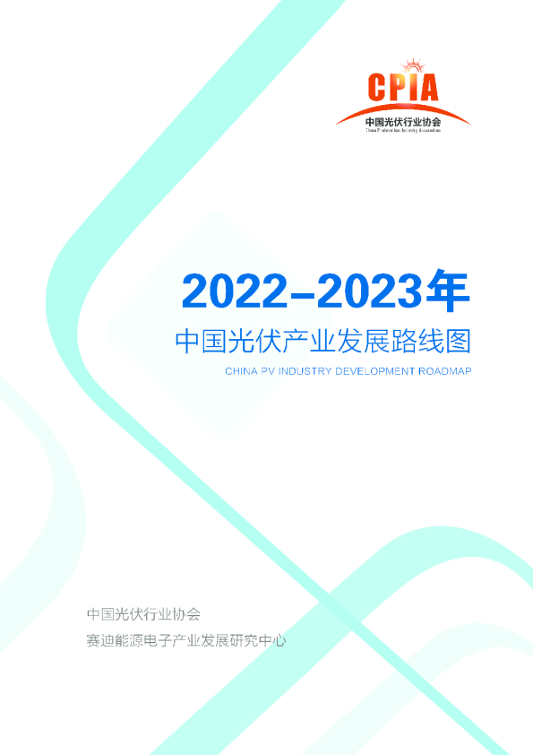 2022-2023年中国光伏产业发展路线图