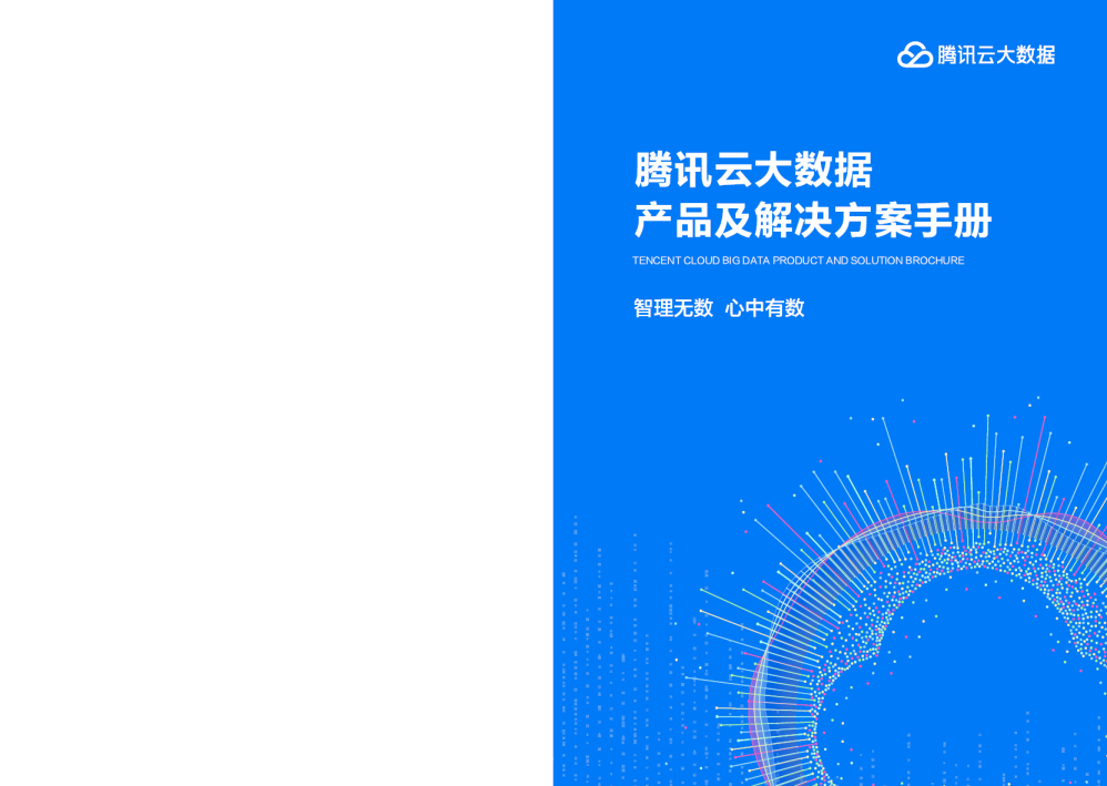 腾讯云大数据产品及解决方案