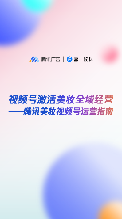 视频号激活美妆全域经营-腾讯美妆视频号运营指南