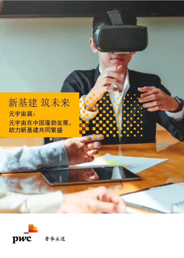 元宇宙在中国蓬勃发展，助力新基建共同繁盛