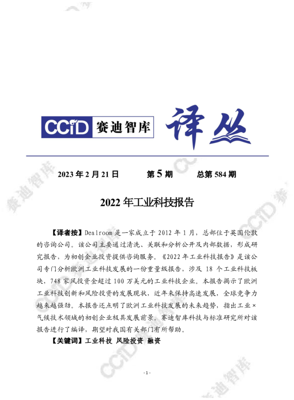 2022年工业科技报告