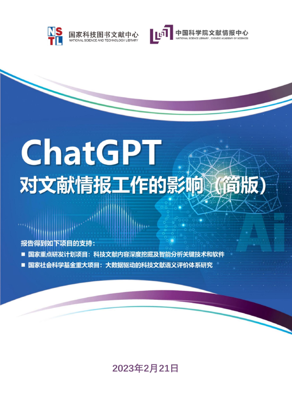 ChatGPT对文献情报工作的影响（简版）