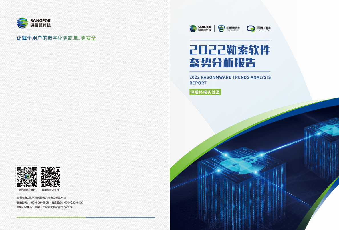 2022勒索软件态势分析报告
