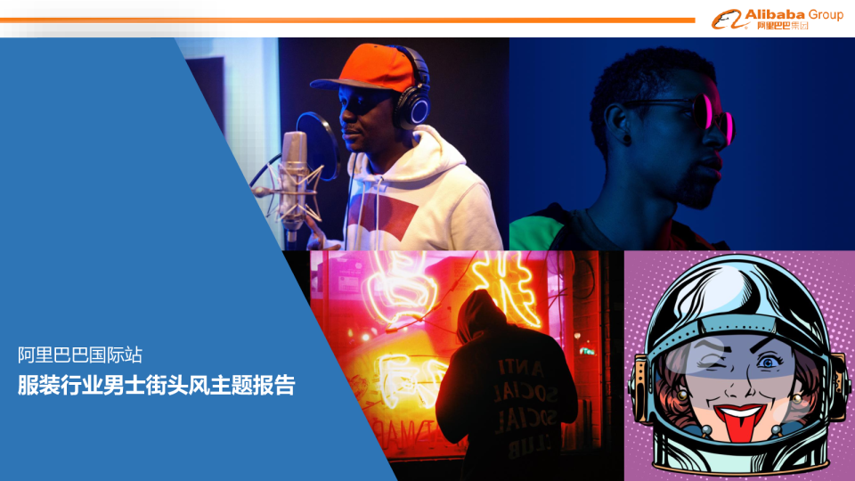 服装行业男士街头风主题趋势报告（2023年2月）