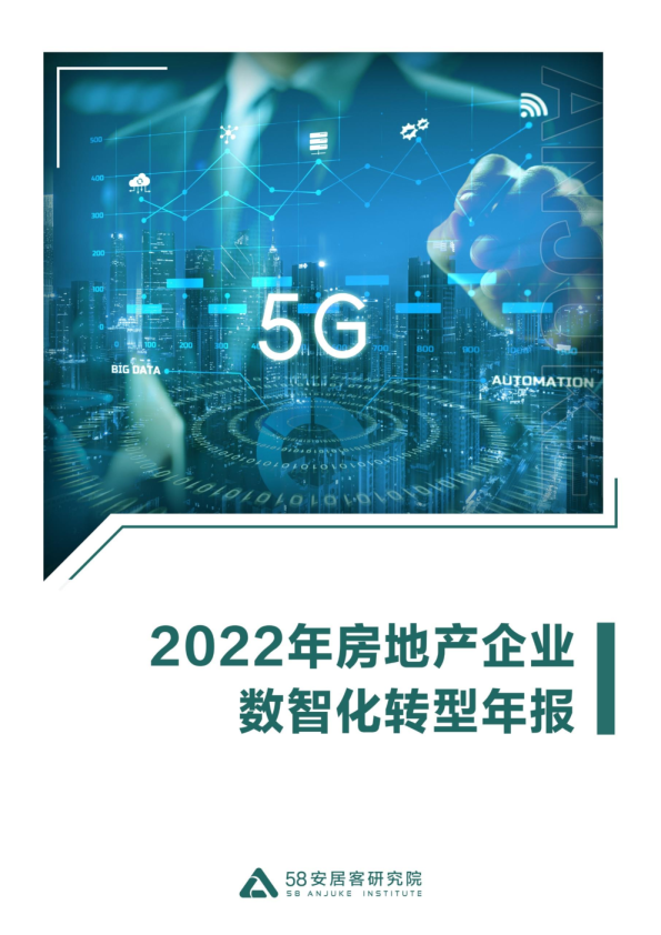 2022年房地产企业数智化转型年报