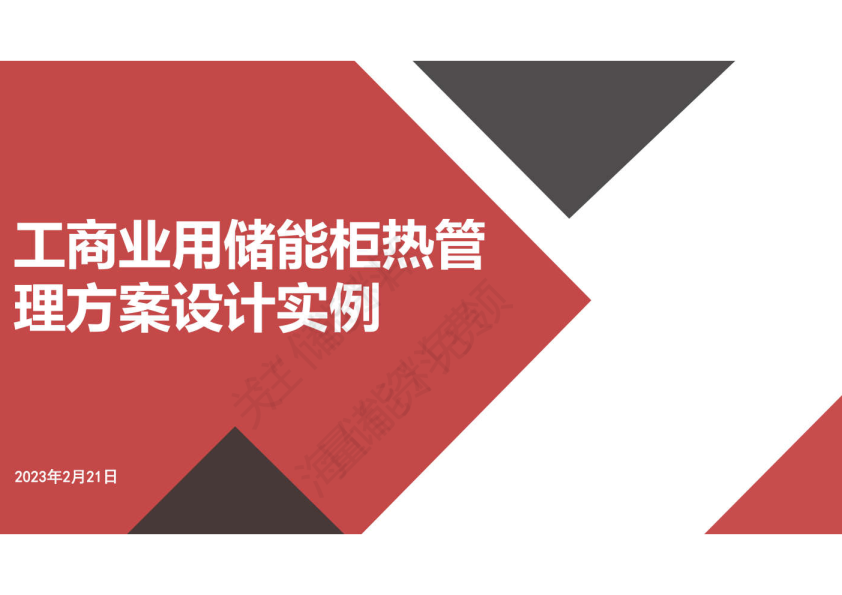 工商业用储能柜热管理系统设计实例