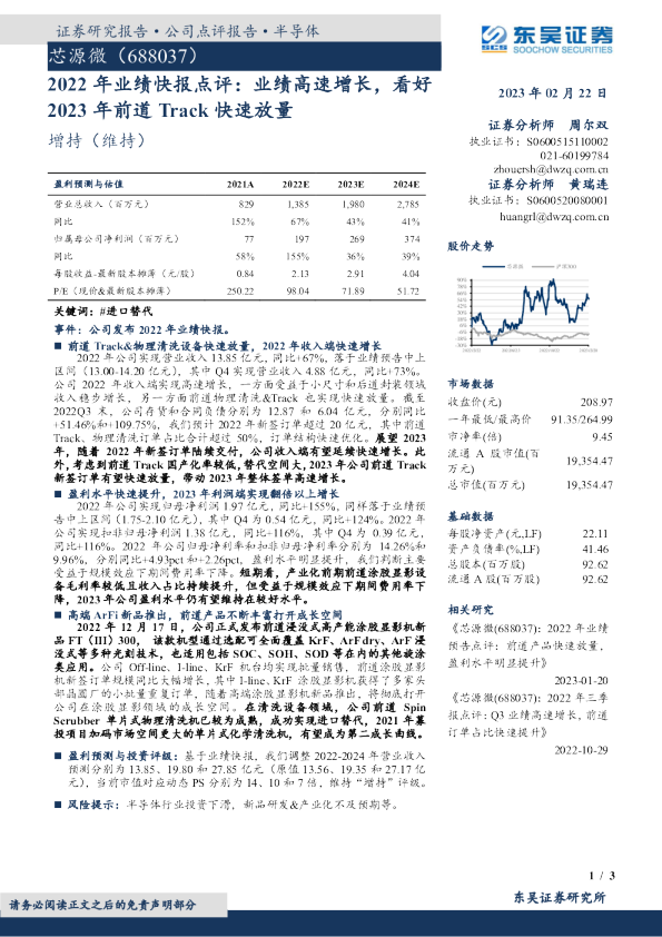 2022年业绩快报点评：业绩高速增长，看好2023年前道Track快速放量