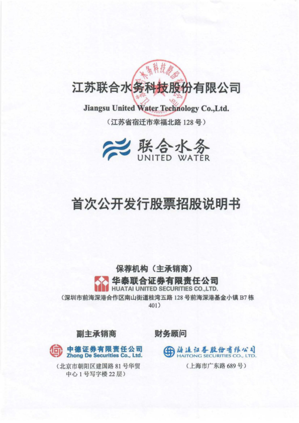 联合水务：联合水务首次公开发行股票招股说明书