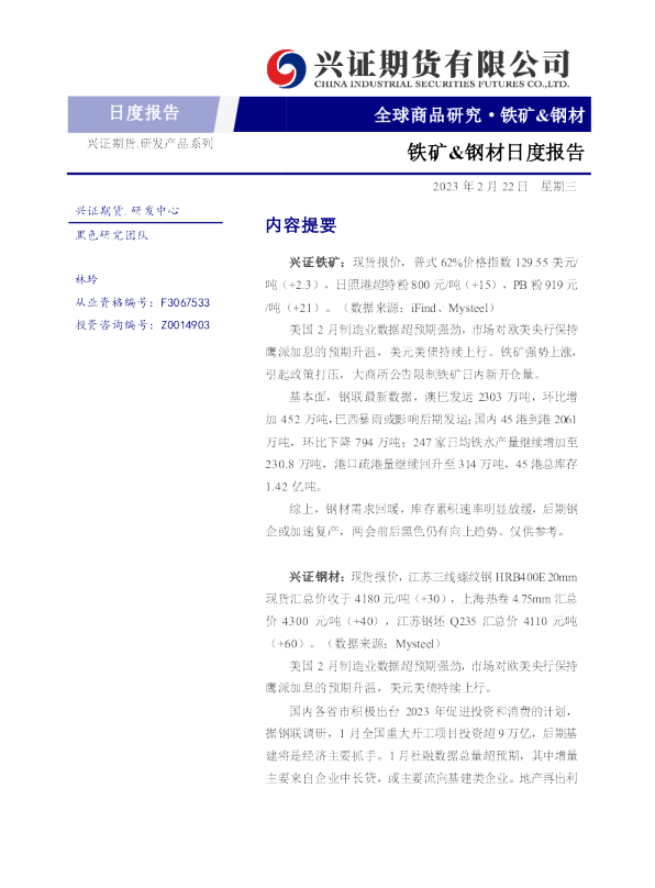 铁矿&钢材日度报告
