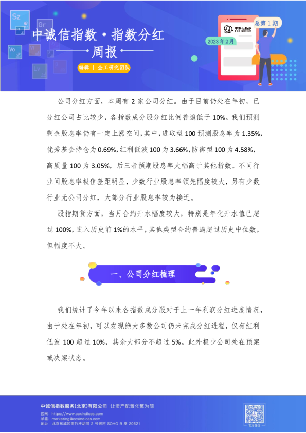 指数分红周报总第1期