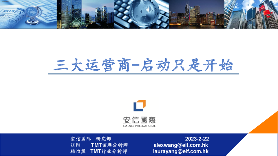 三大运营商-启动只是开始