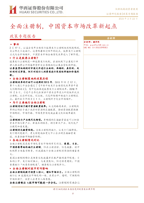 政策专题报告：全面注册制，中国资本市场改革新起点