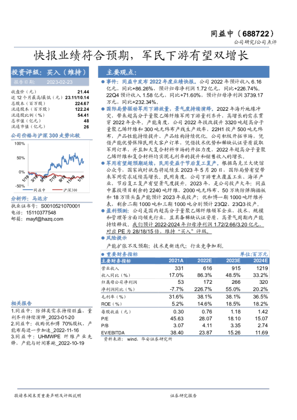 快报业绩符合预期，军民下游有望双增长